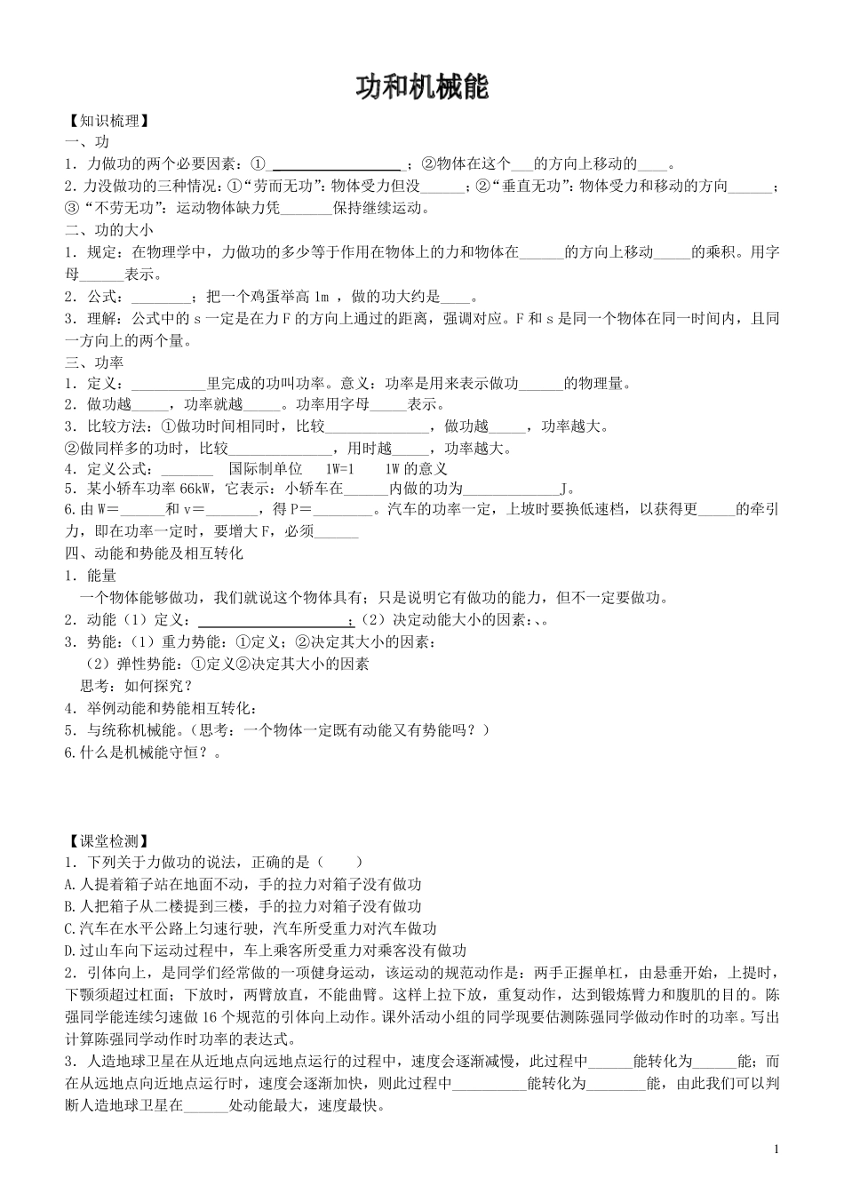 新人教版八年级物理第十一章功和机械能知识点及检测_第1页