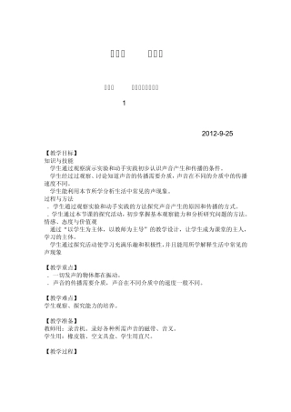 新人教版八年级第二章第一节声音的产生与传播教案