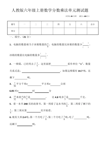 新人教版六年级上册分数乘法单元测试题以及答案