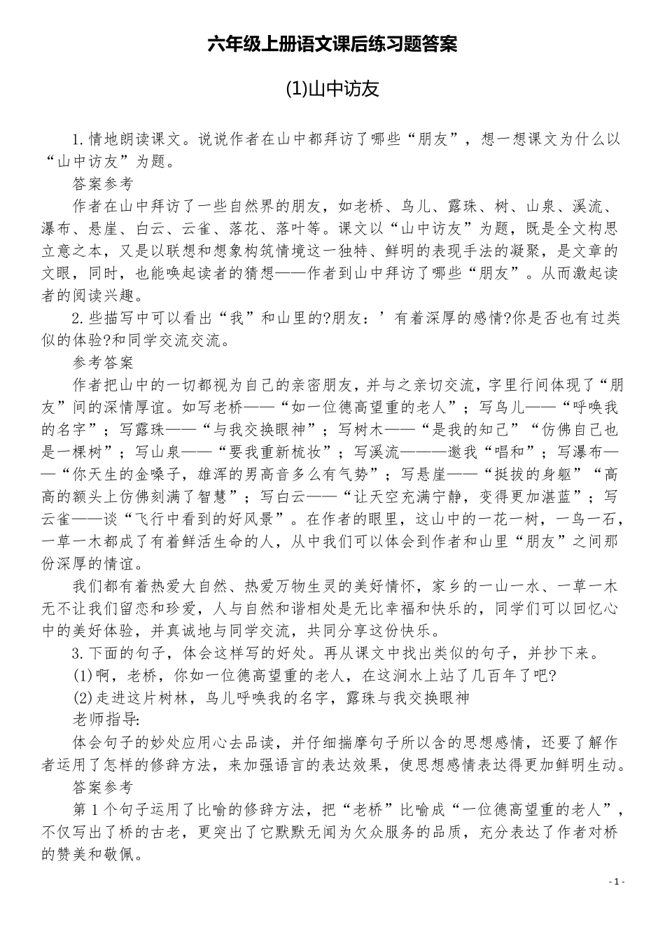 新人教版六年级上册语文课后练习题答案_第1页