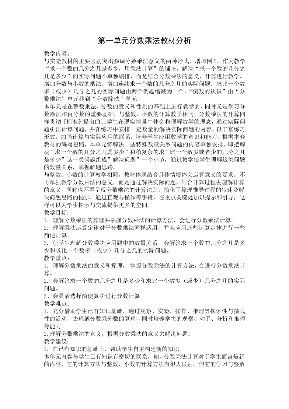 新人教版六年级上册第一单元分数乘法教材分析及教学设计_第1页