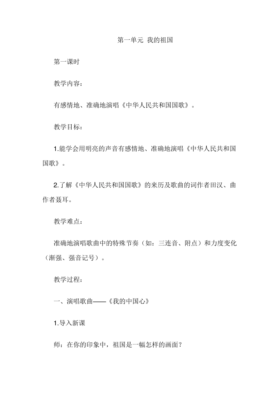 新人教版六年级上册音乐教案全册_第1页