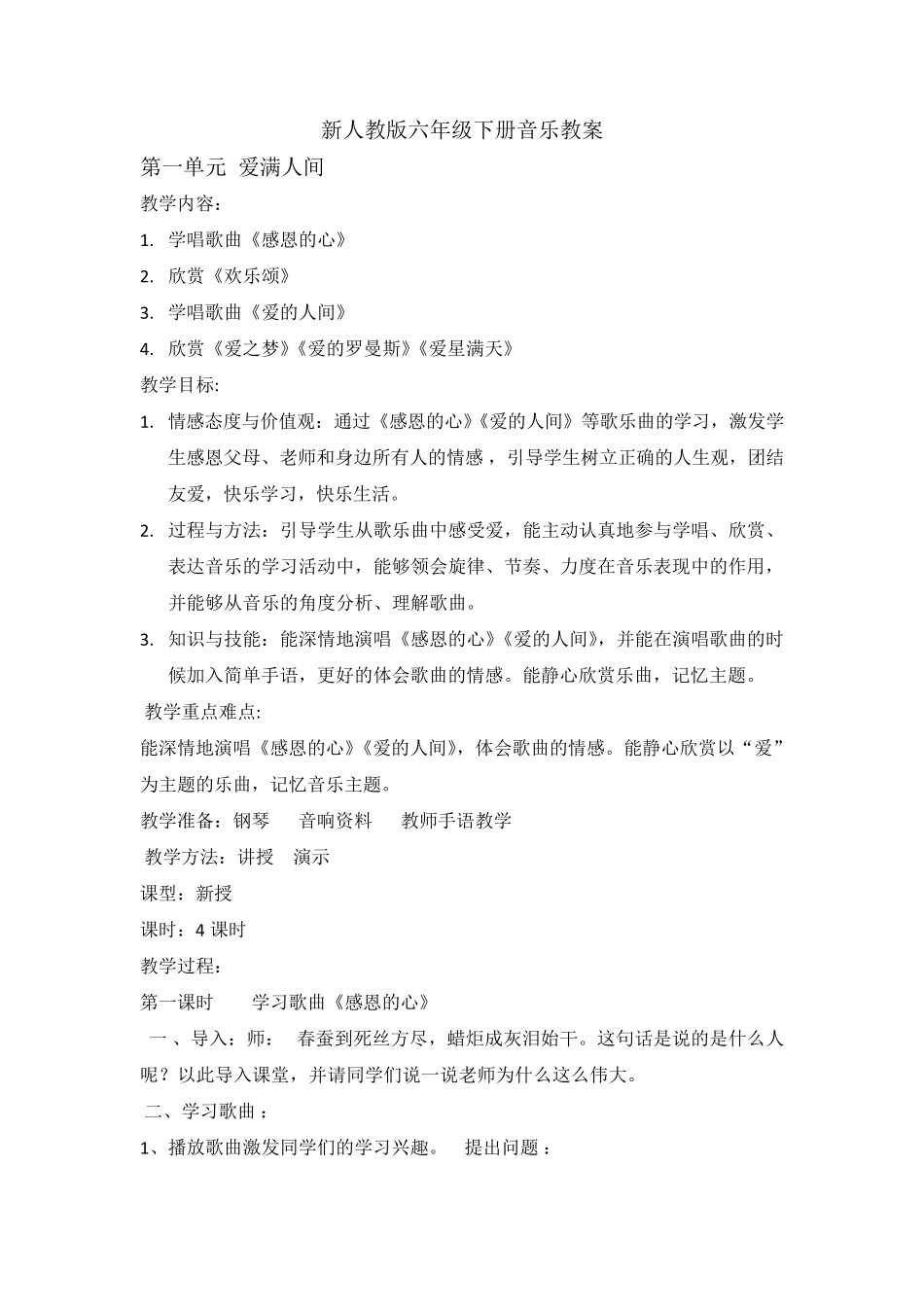 新人教版六年级下册音乐教案_第1页