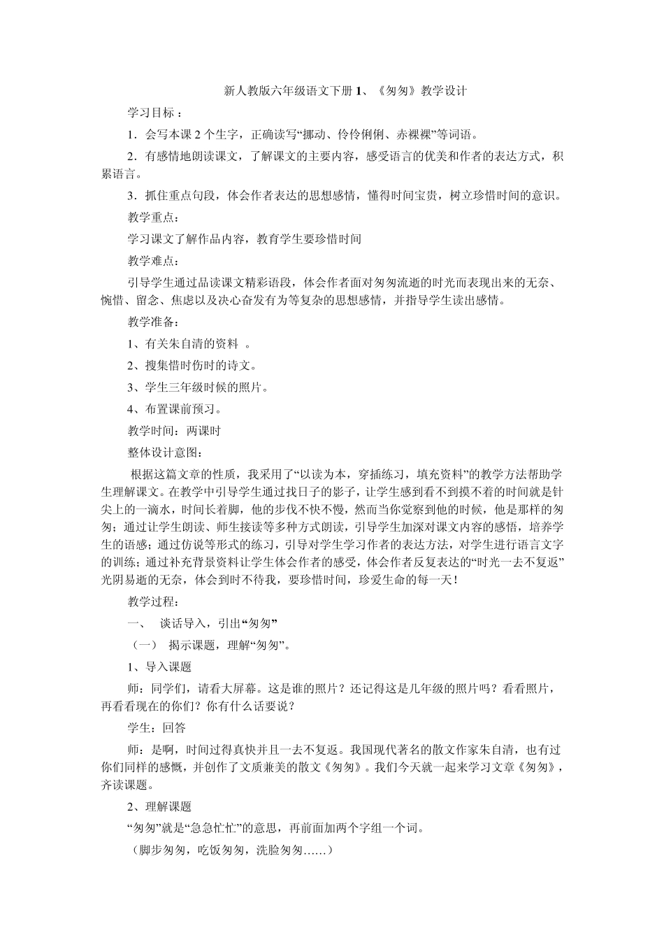 新人教版六年级语文下册2、《匆匆》教学设计_第1页