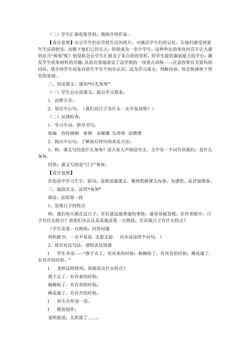 新人教版六年级语文下册2、《匆匆》教学设计_第2页