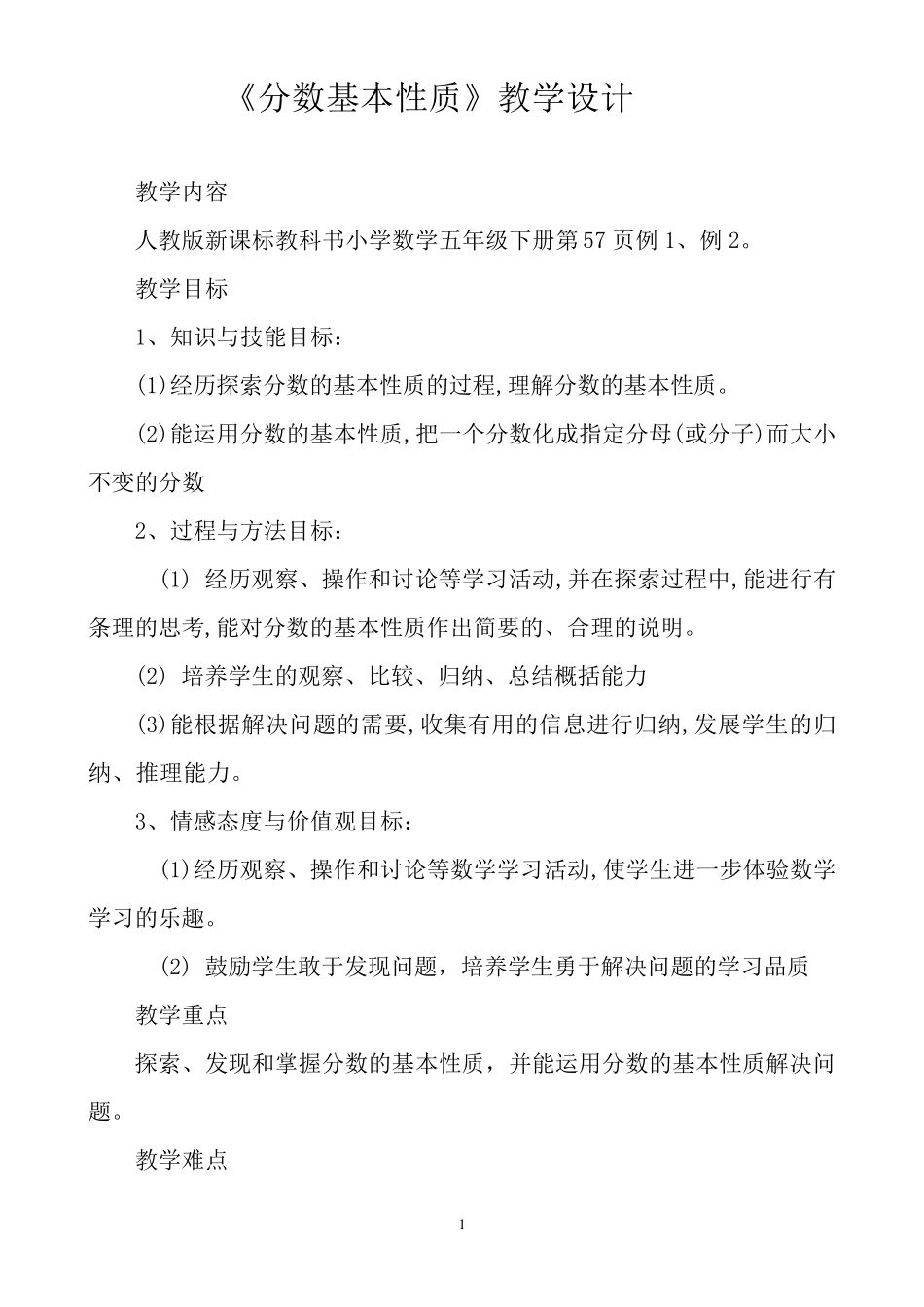 新人教版分数的基本性质教学设计_第1页