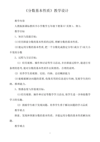 新人教版分数的基本性质教学设计