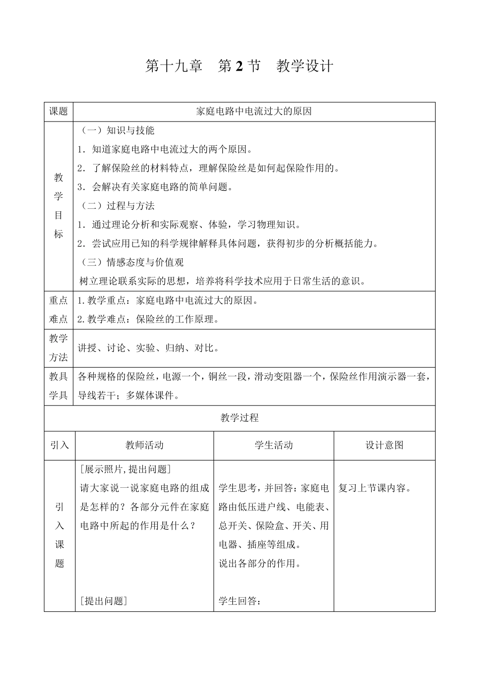 新人教版初中物理19.2《家庭电路中电流过大的原因》教学设计_第1页
