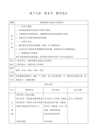 新人教版初中物理19.2《家庭电路中电流过大的原因》教学设计
