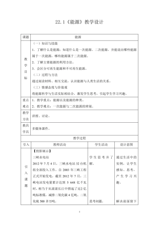 新人教版初中物理22.1《能源》教学设计