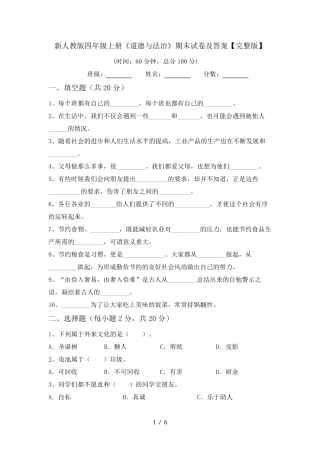 新人教版四年级上册《道德与法治》期末试卷及答案