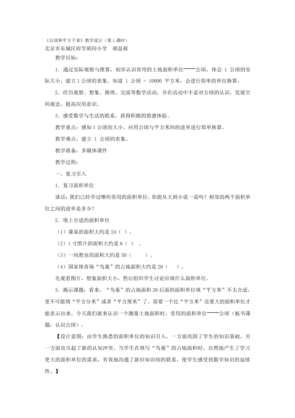 新人教版四年级上册《公顷和平方千米》教学设计_第1页