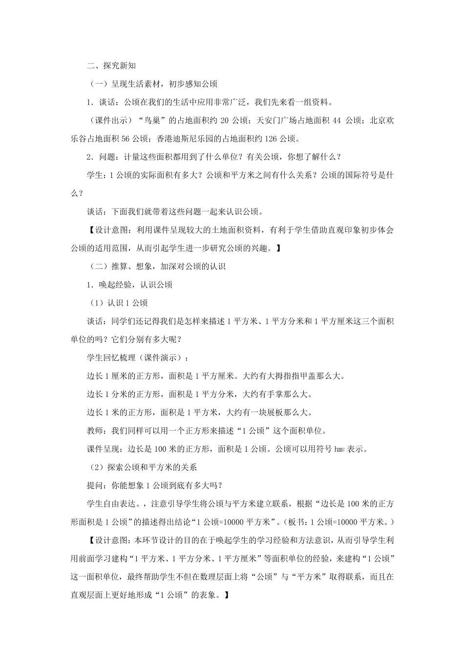 新人教版四年级上册《公顷和平方千米》教学设计_第2页