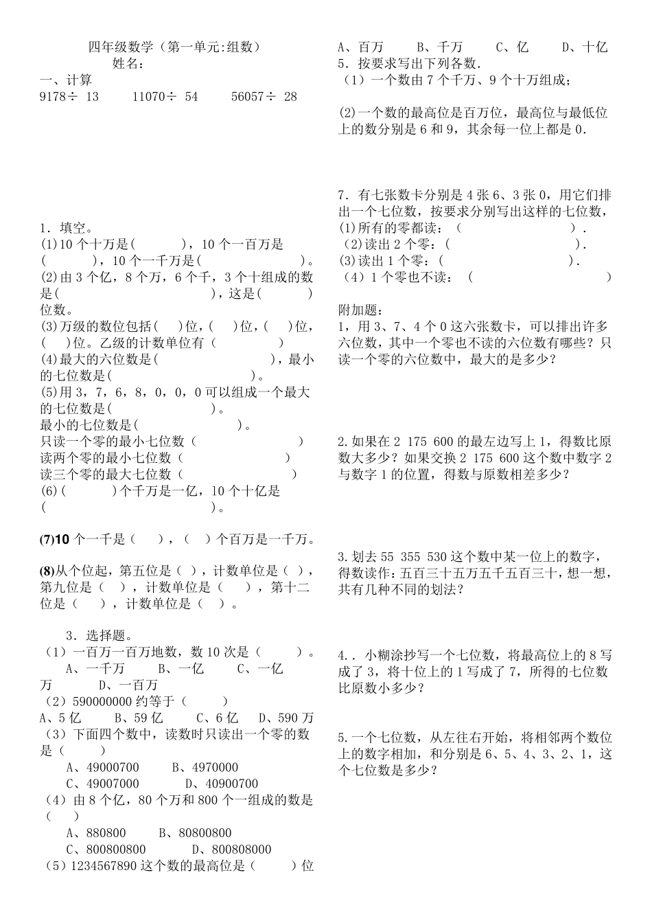 新人教版四年级上册数学第一单元大数的认识练习题期末复习题_第1页