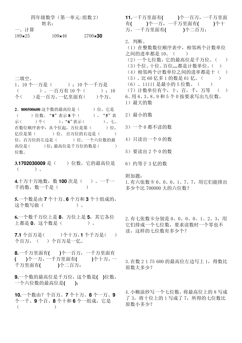 新人教版四年级上册数学第一单元大数的认识练习题期末复习题_第2页