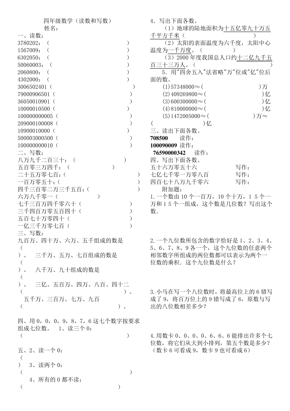 新人教版四年级上册数学第一单元大数的认识练习题期末复习题_第3页
