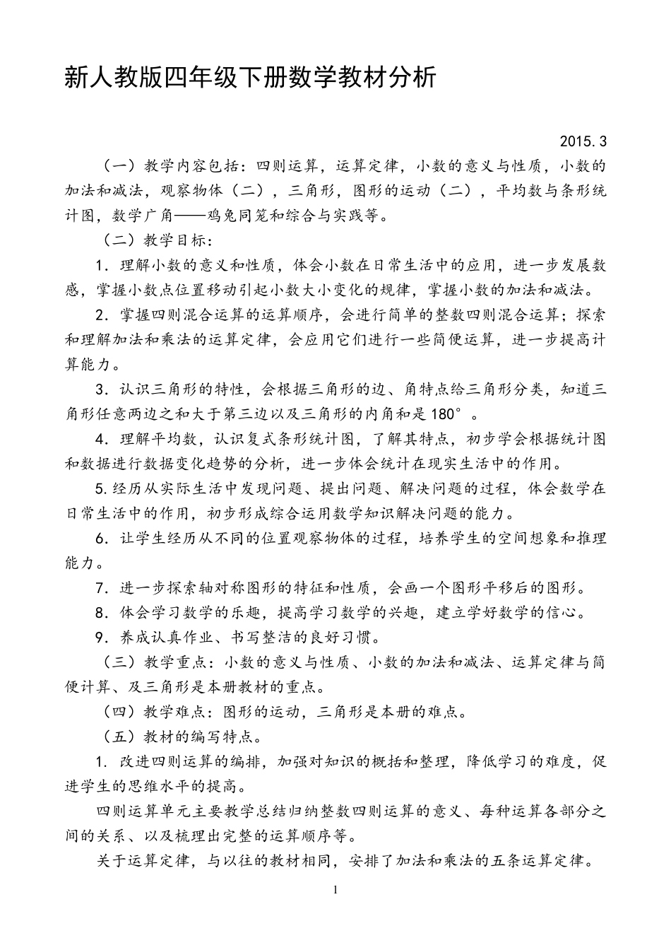 新人教版四年级下册数学教材分析_第1页