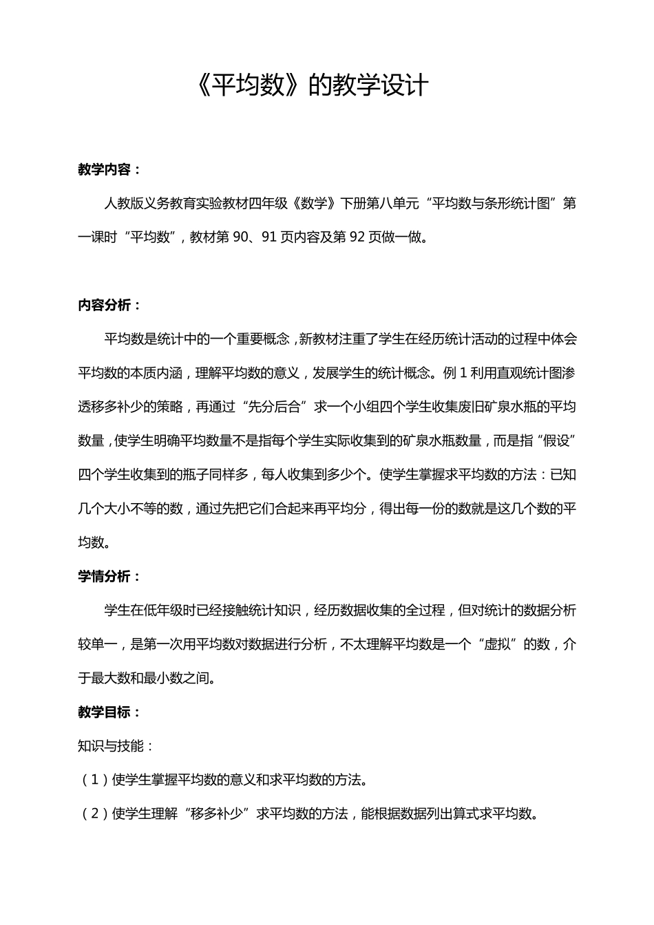 新人教版四年级数学下册《平均数》教学设计_第1页