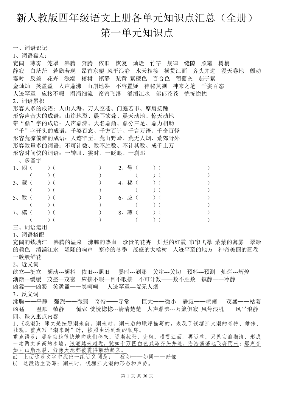 新人教版四年级语文上册各单元知识点汇总_第1页