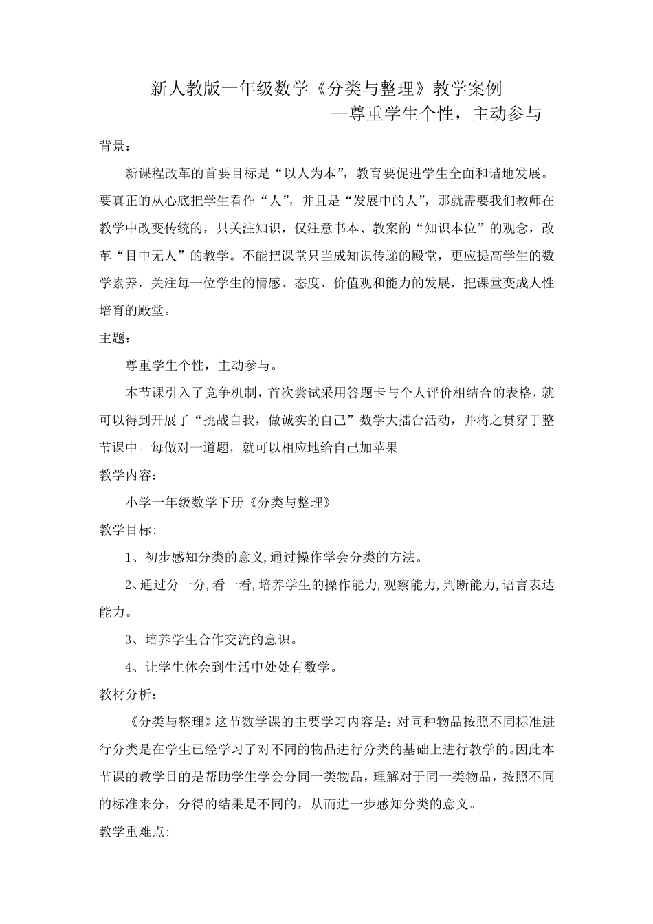 新人教版小学一年级数学下册《分类与整理》教学案例分析_第1页