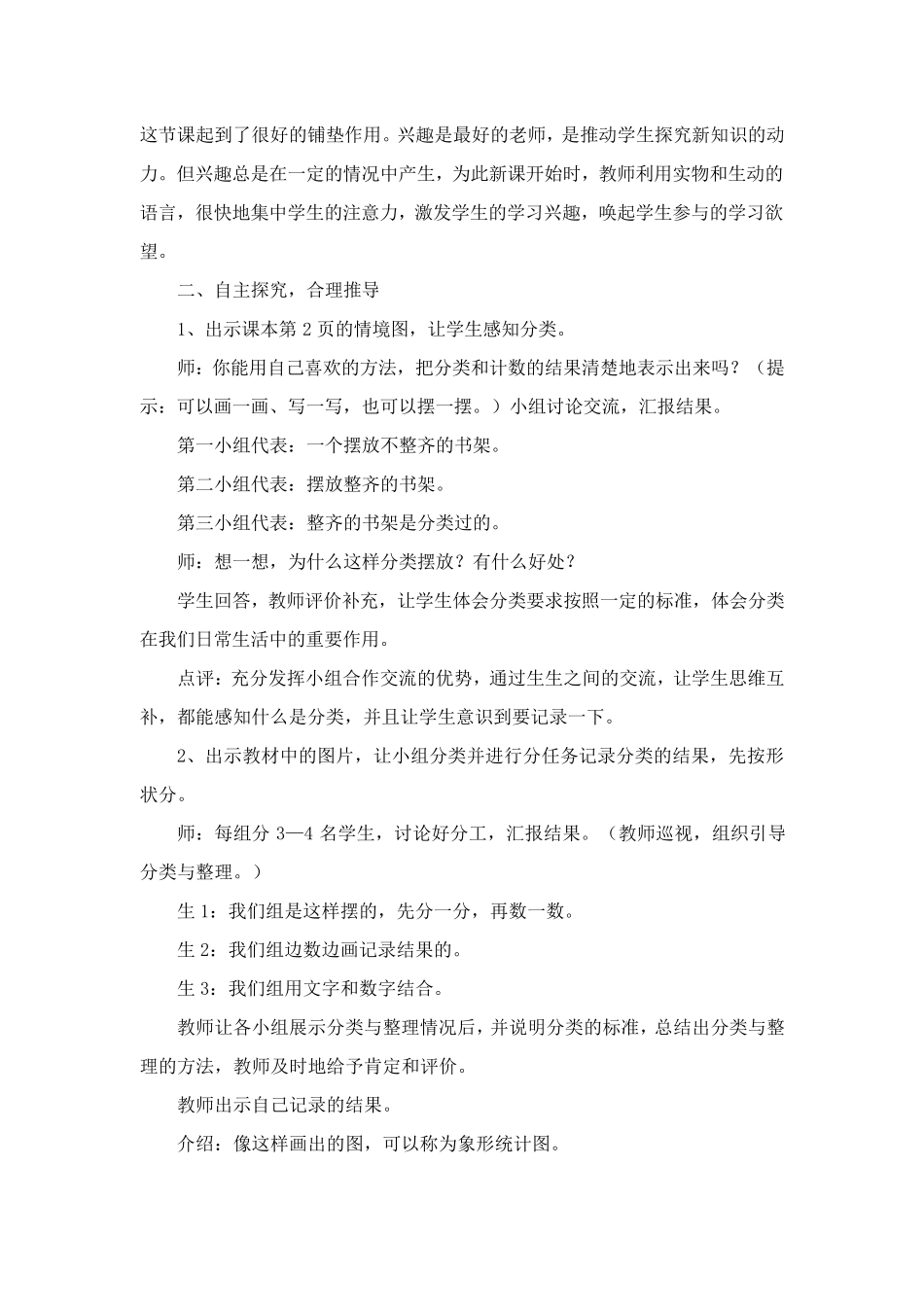 新人教版小学一年级数学下册《分类与整理》教学案例分析_第3页