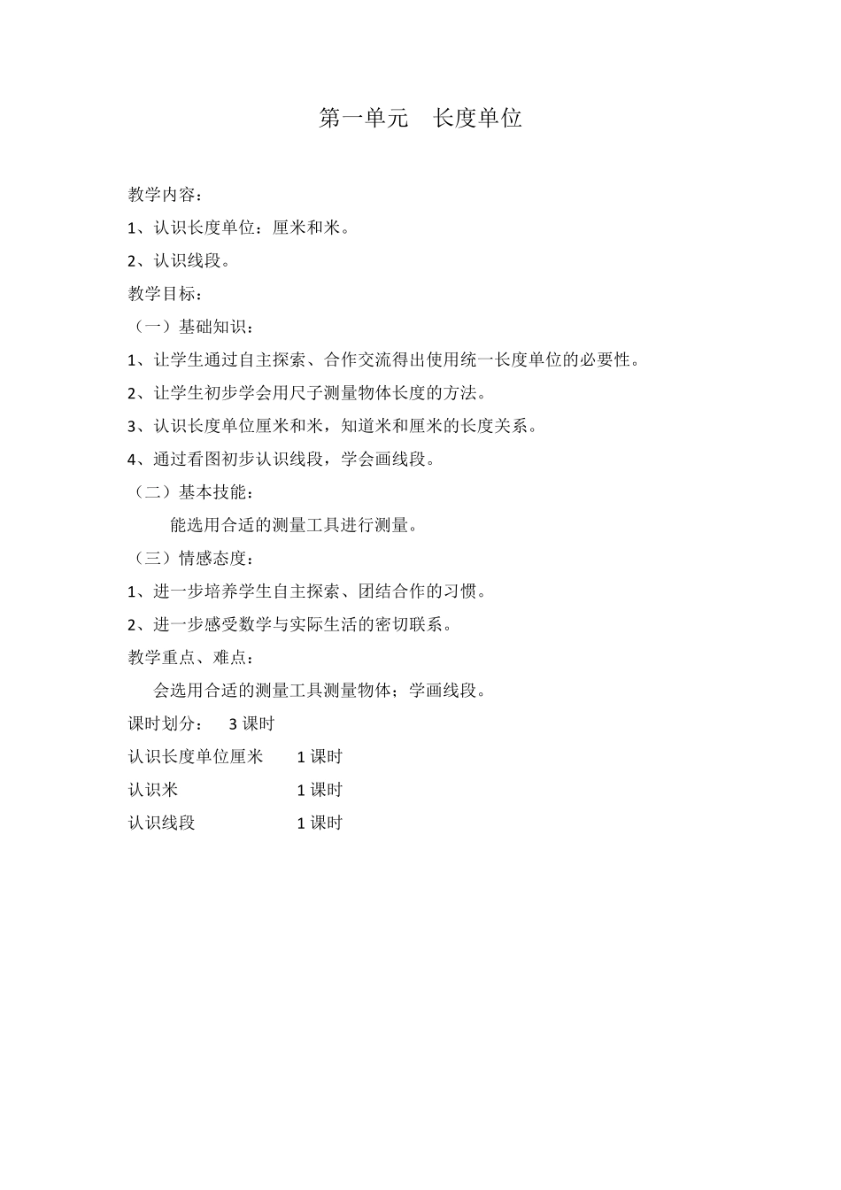 新人教版小学数学二年级上册第一单元《长度单位》教学设计_第1页