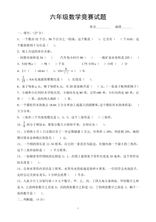 新人教版小学数学六年级竞赛试题及答案