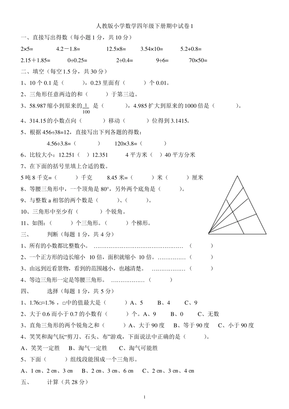 新人教版小学数学四年级下册期中试卷汇总1_第1页