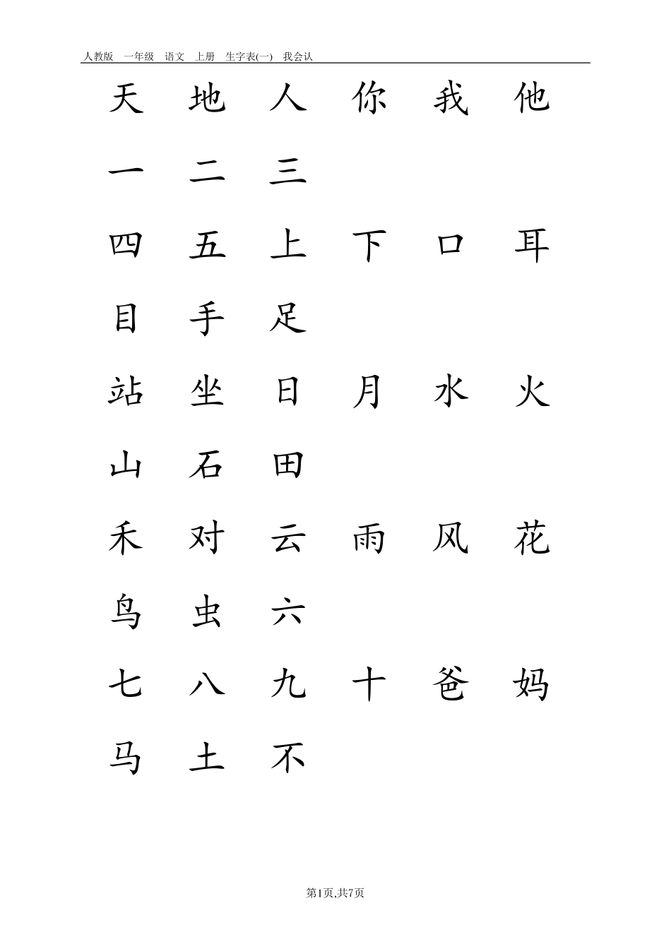 新人教版小学语文一年级上册所有的生字表_第1页