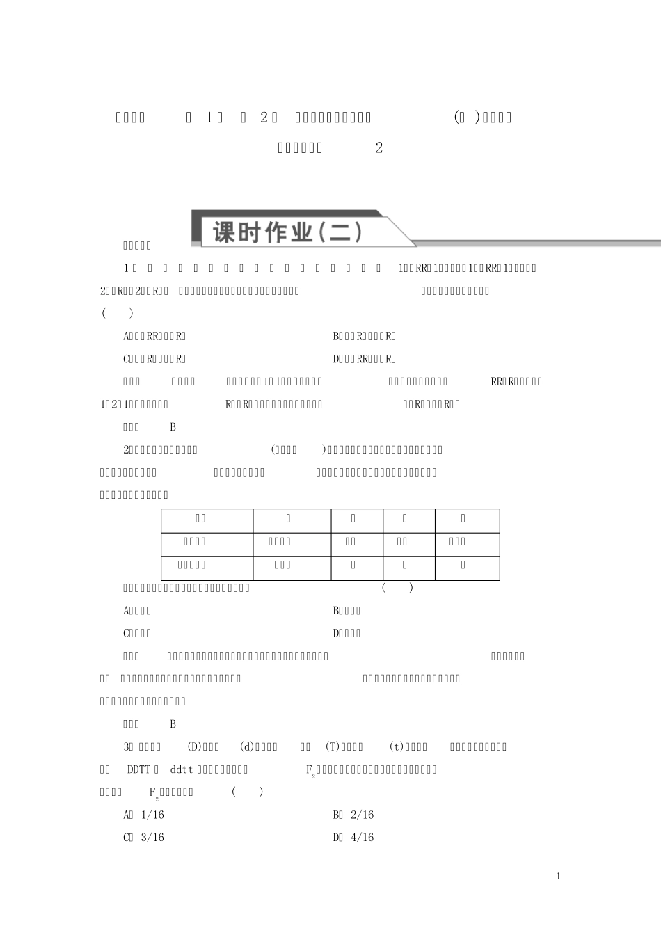 新人教版必修2高中生物第1章第2节孟德尔的豌豆杂交实验配套练习_第1页