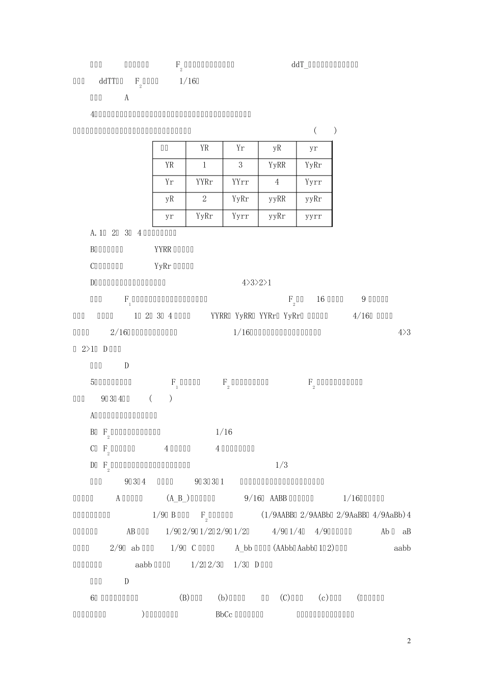 新人教版必修2高中生物第1章第2节孟德尔的豌豆杂交实验配套练习_第2页