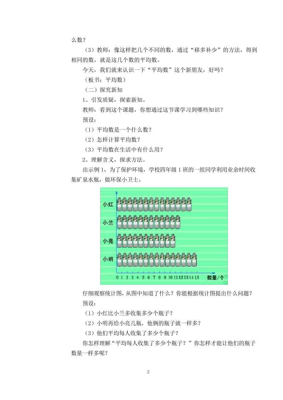 新人教版数学四年级下册第八单元《平均数和条形统计图》教学设计(共5课时)_第2页