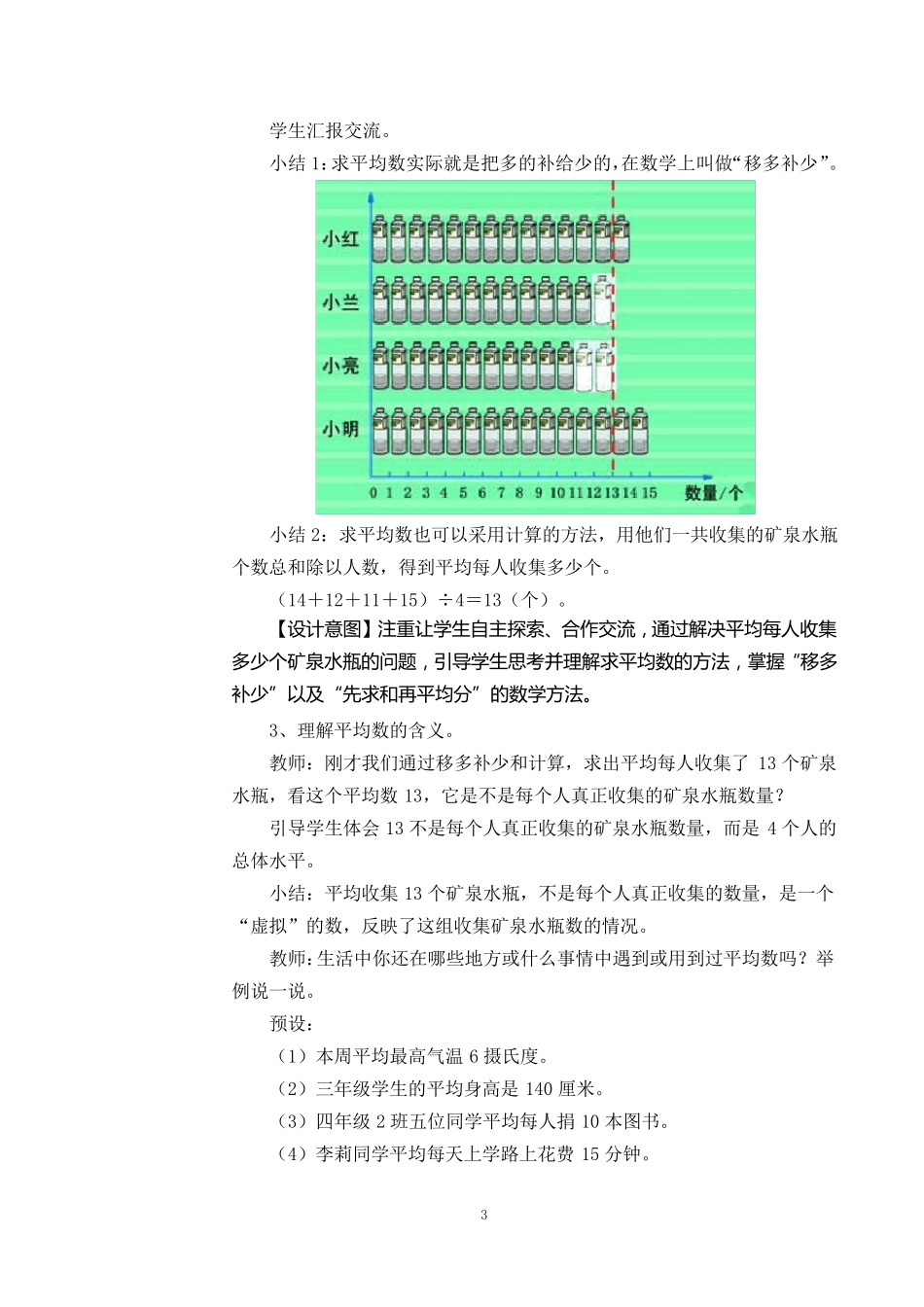 新人教版数学四年级下册第八单元《平均数和条形统计图》教学设计(共5课时)_第3页