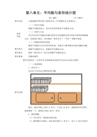 新人教版数学四年级下册第八单元《平均数和条形统计图》教学设计(共5课时)