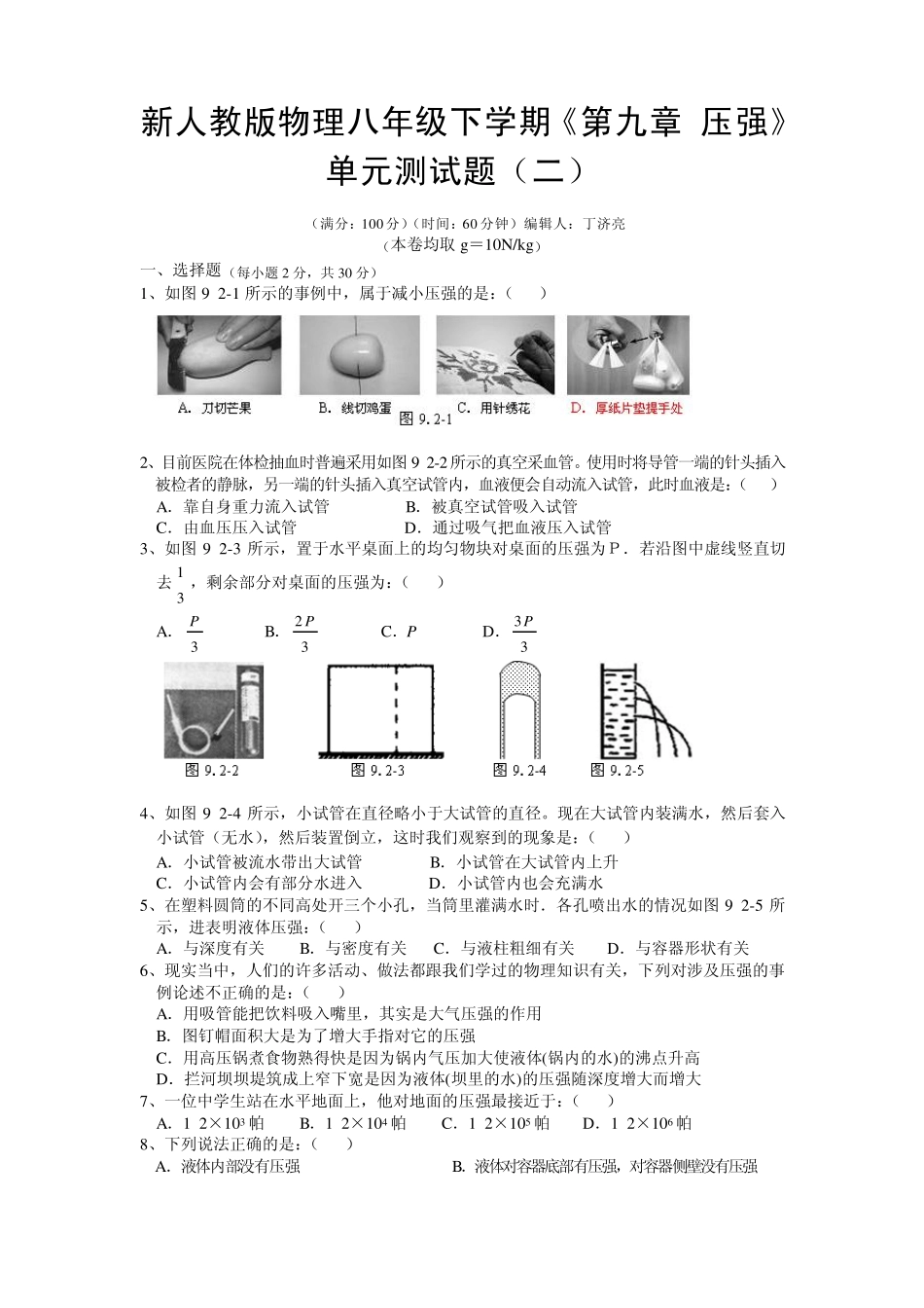 新人教版物理八年级下学期《第九章压强》单元测试题_第1页