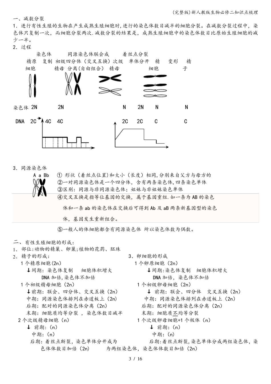 新人教版生物必修二知识点梳理_第3页