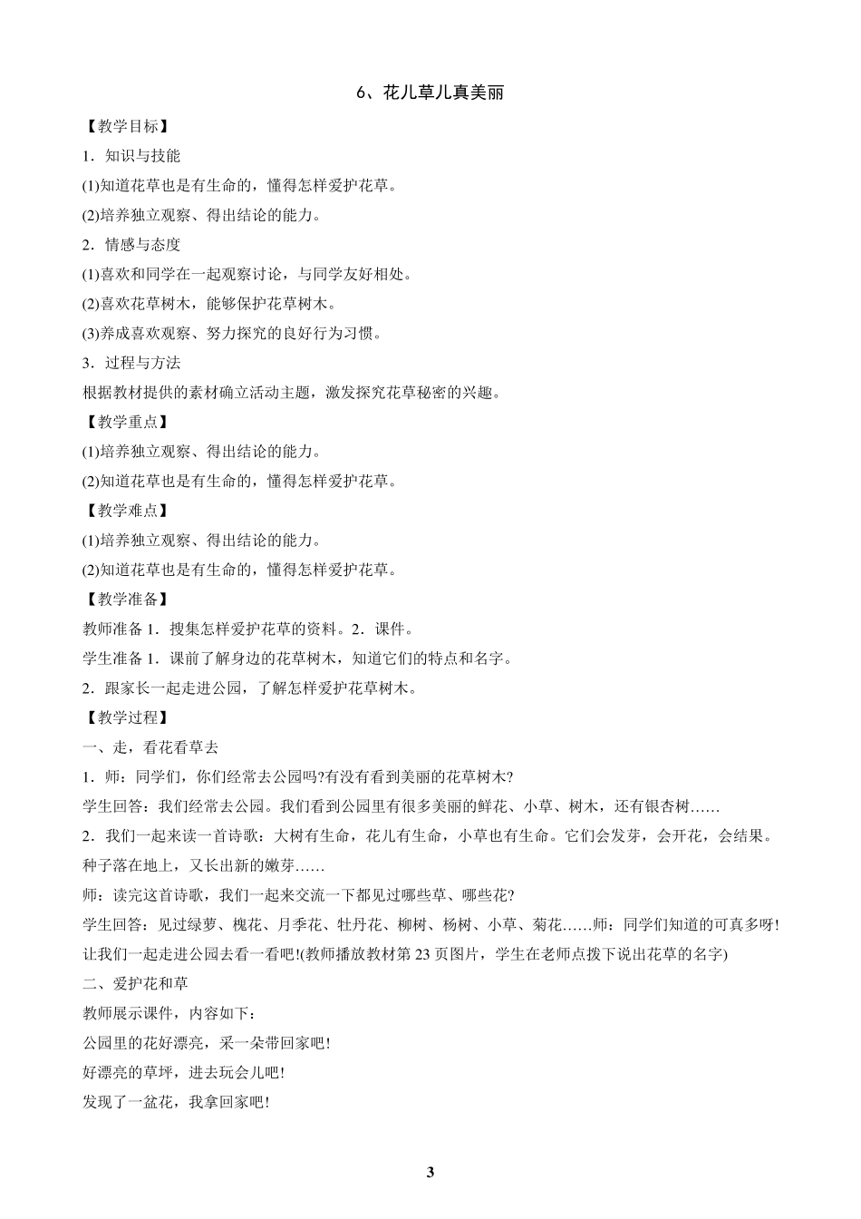 新人教版道德与法治小学一年级下册第二单元《我和大自然》教案_第3页