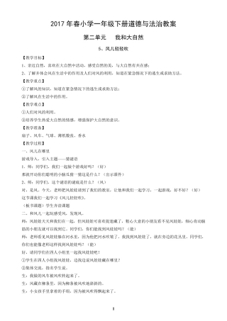新人教版道德与法治小学一年级下册第二单元《我和大自然》教案