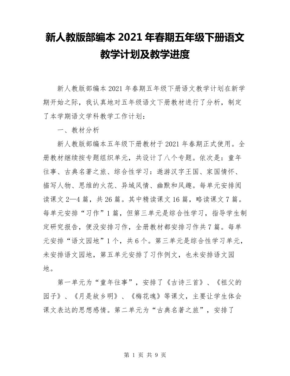 新人教版部编本2021年春期五年级下册语文教学计划及教学进度_第1页