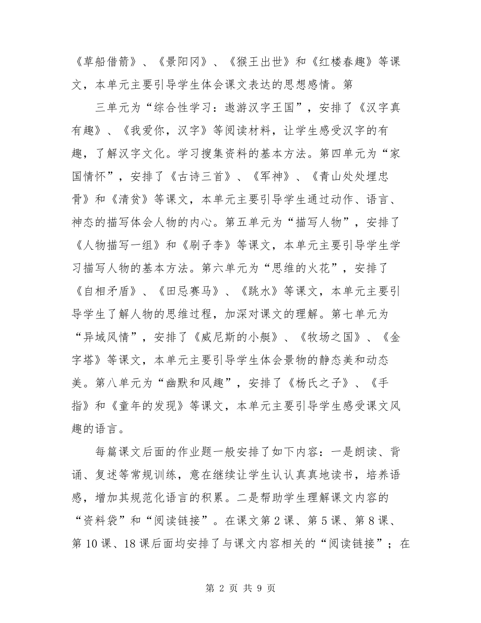 新人教版部编本2021年春期五年级下册语文教学计划及教学进度_第2页