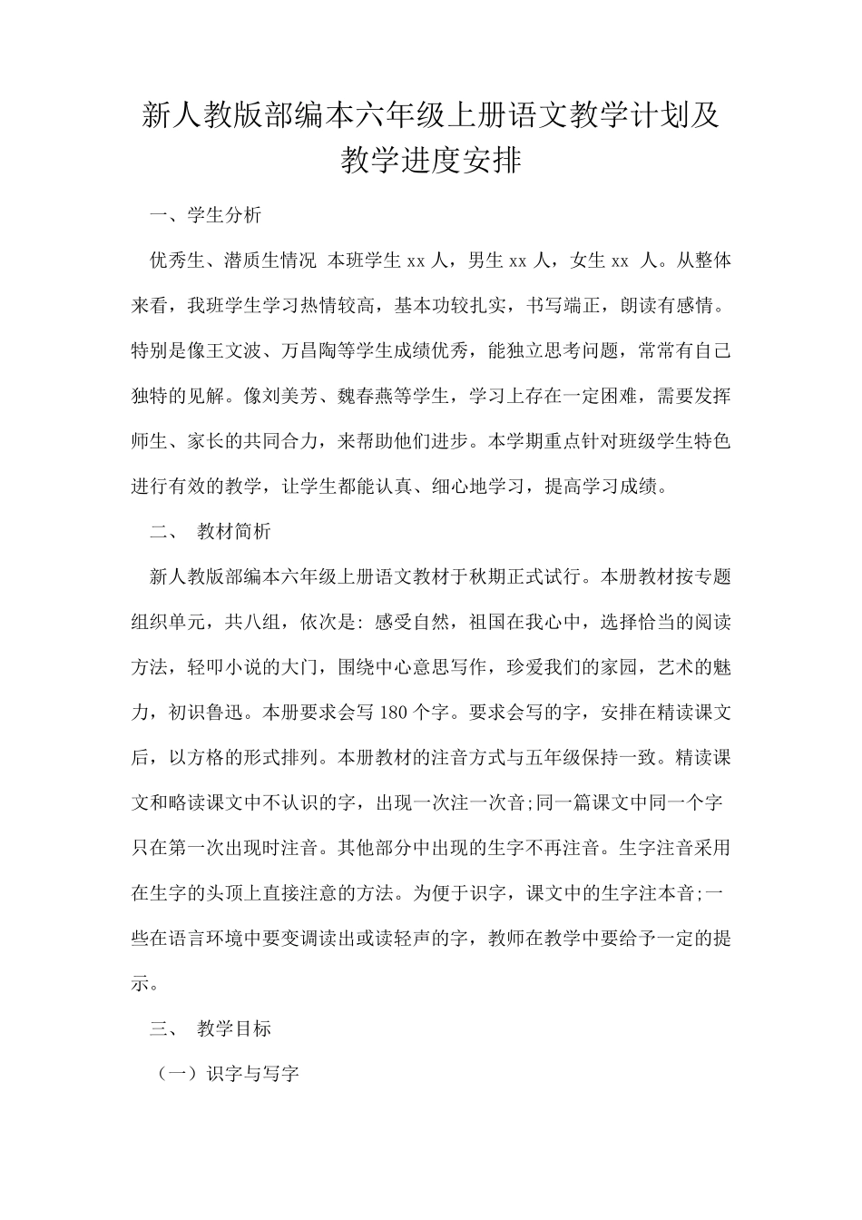 新人教版部编本六年级上册语文教学计划及教学进度安排_第1页
