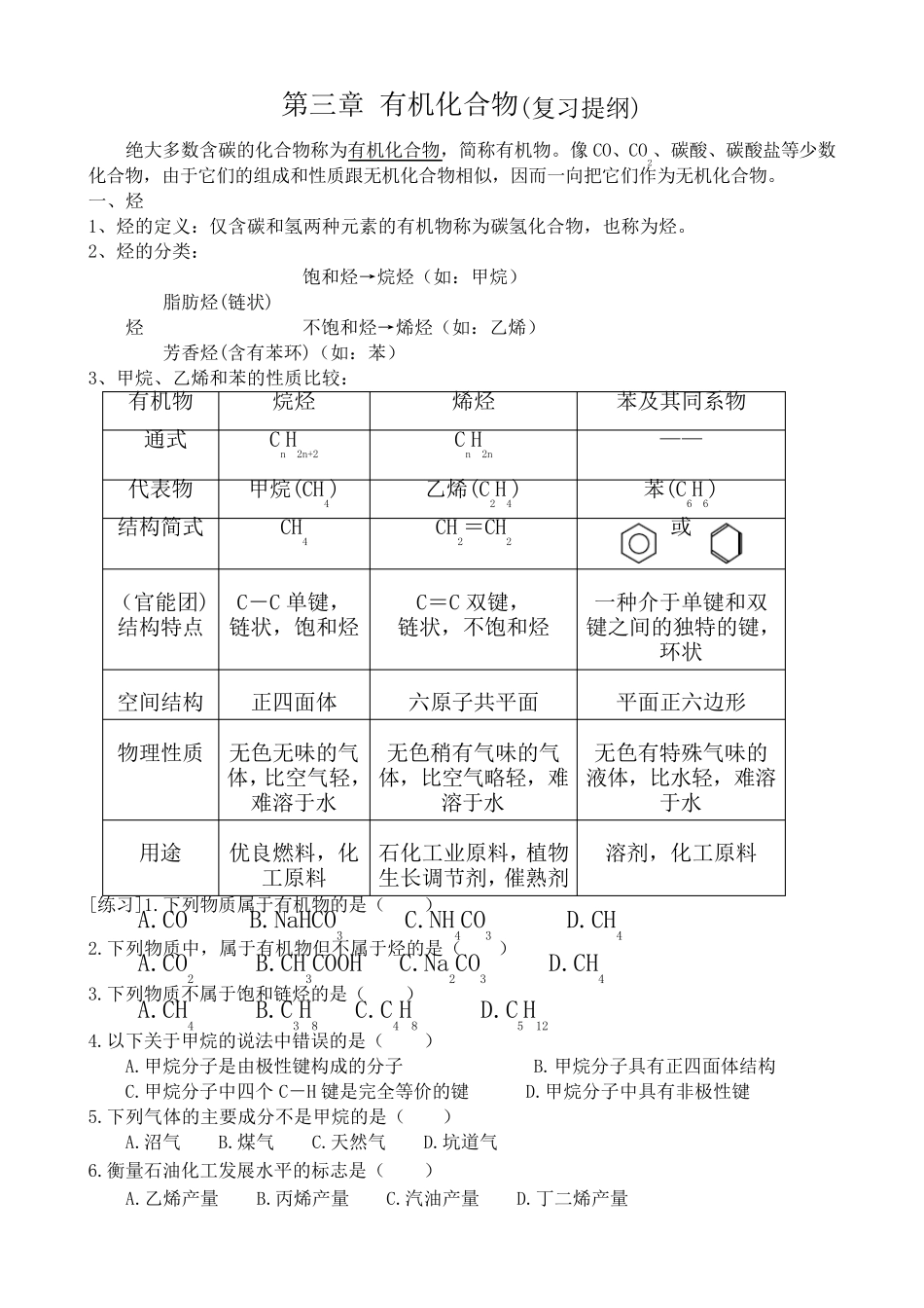 新人教版高中化学必修2第三章_有机化合物复习提纲_第1页