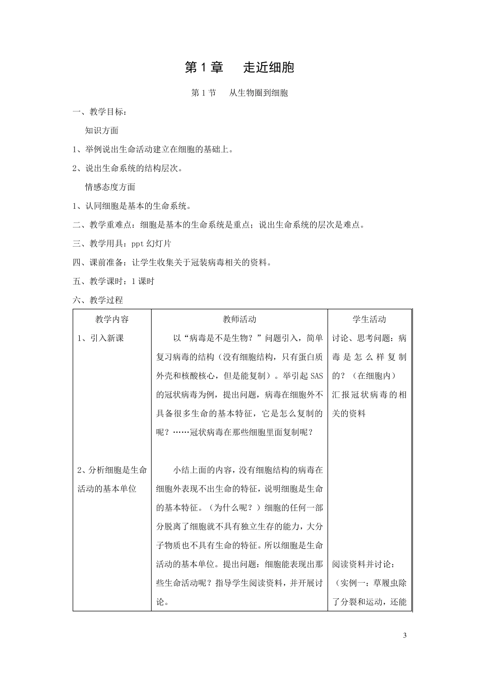 新人教版高中生物必修一全册教案_第3页