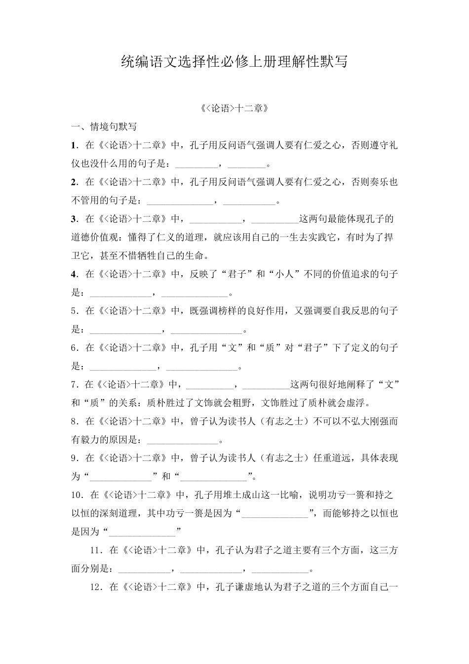 新人教版高中语文选择性必修上理解性默写全_第1页