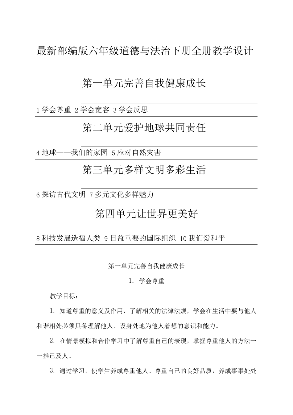 新人教统编本六年级道德与法治下册教案[新品]_第1页