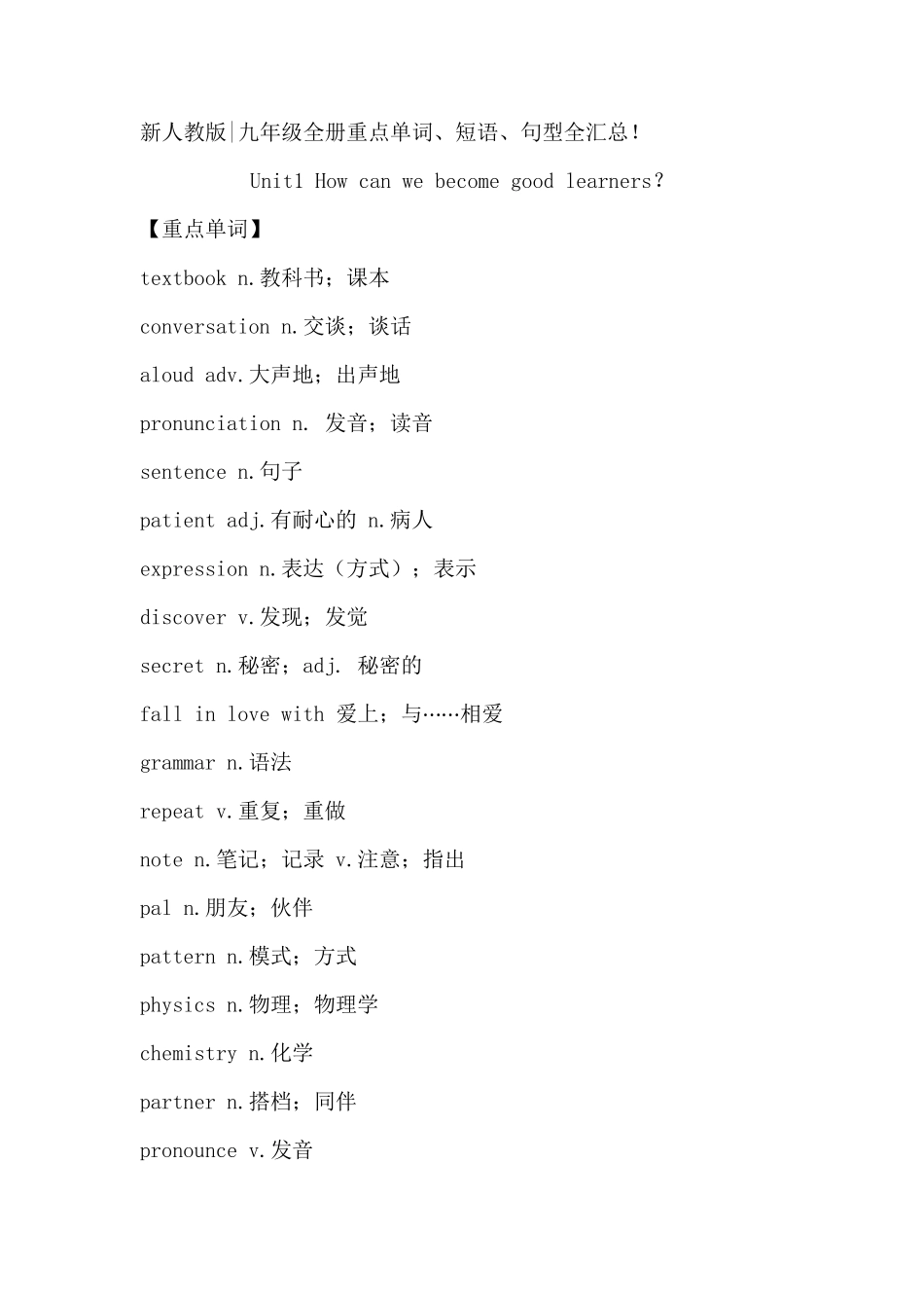 新人教版：九年级英语重点单词短语句型汇总(unit1_unit14)_第1页