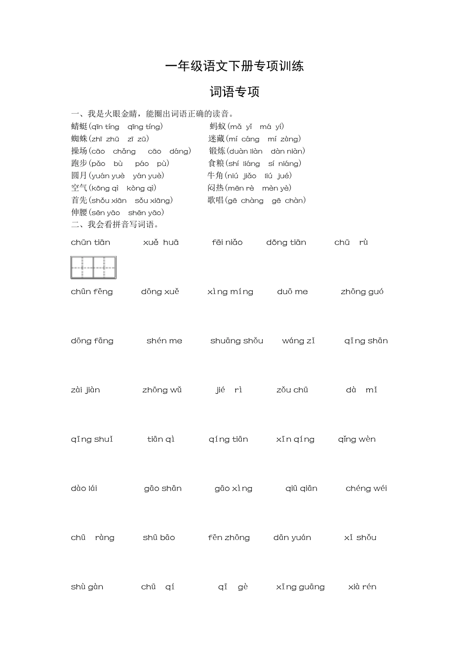 新人教部编版一年级语文下册词语训练专项_第1页