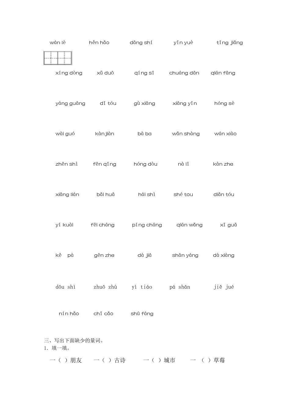 新人教部编版一年级语文下册词语训练专项_第3页