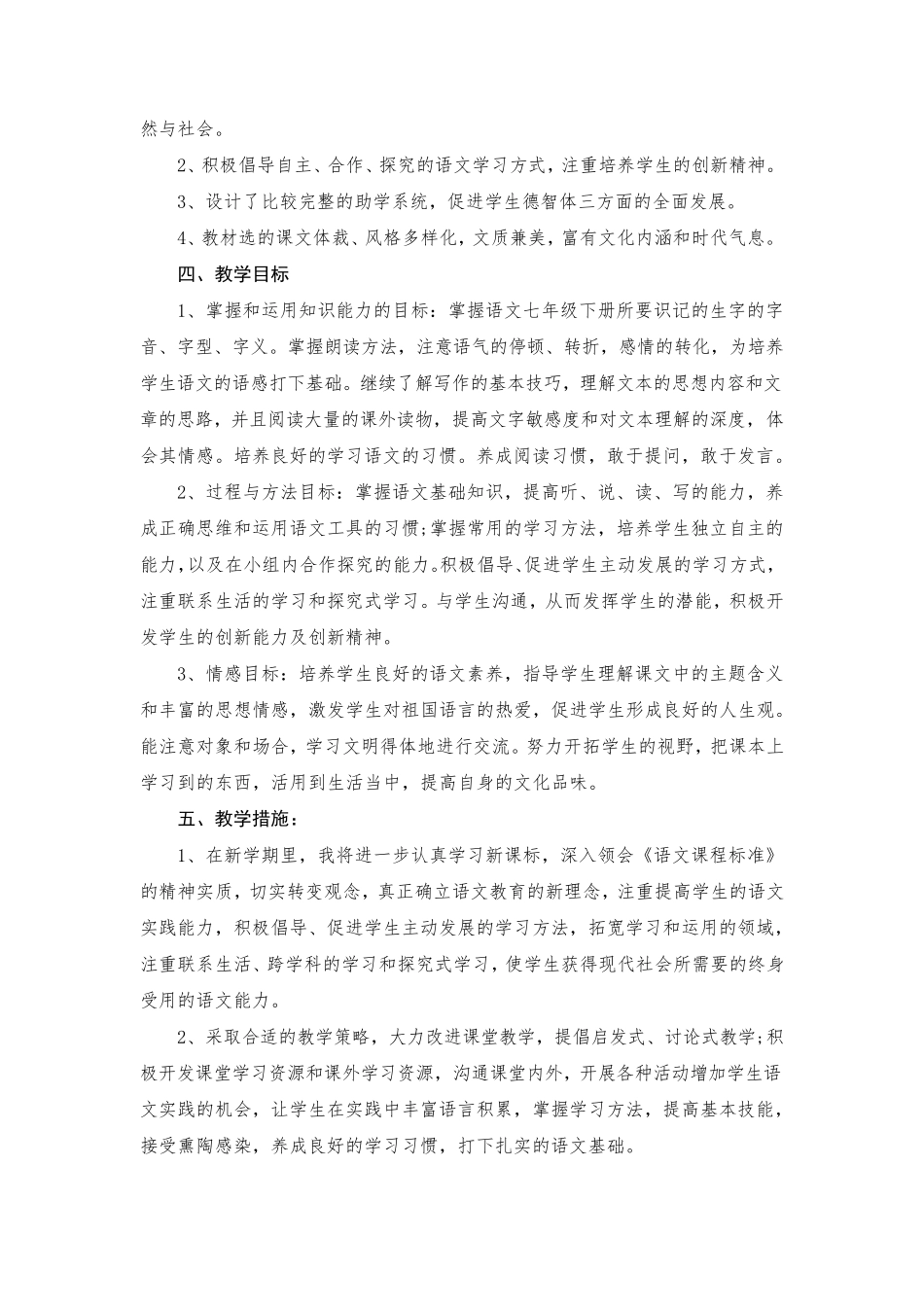 新人教部编版七年级语文下册教学计划及进度表(4篇)_第3页