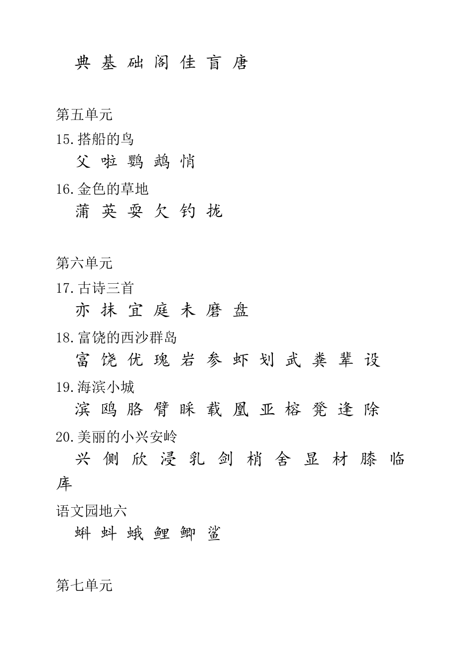 新人教部编版三年级语文上册生字词汇总_第3页